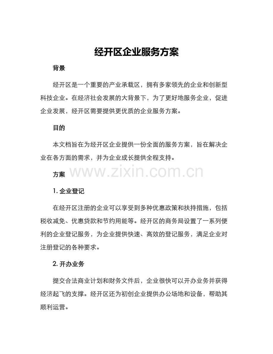 经开区企业服务方案.docx_第1页