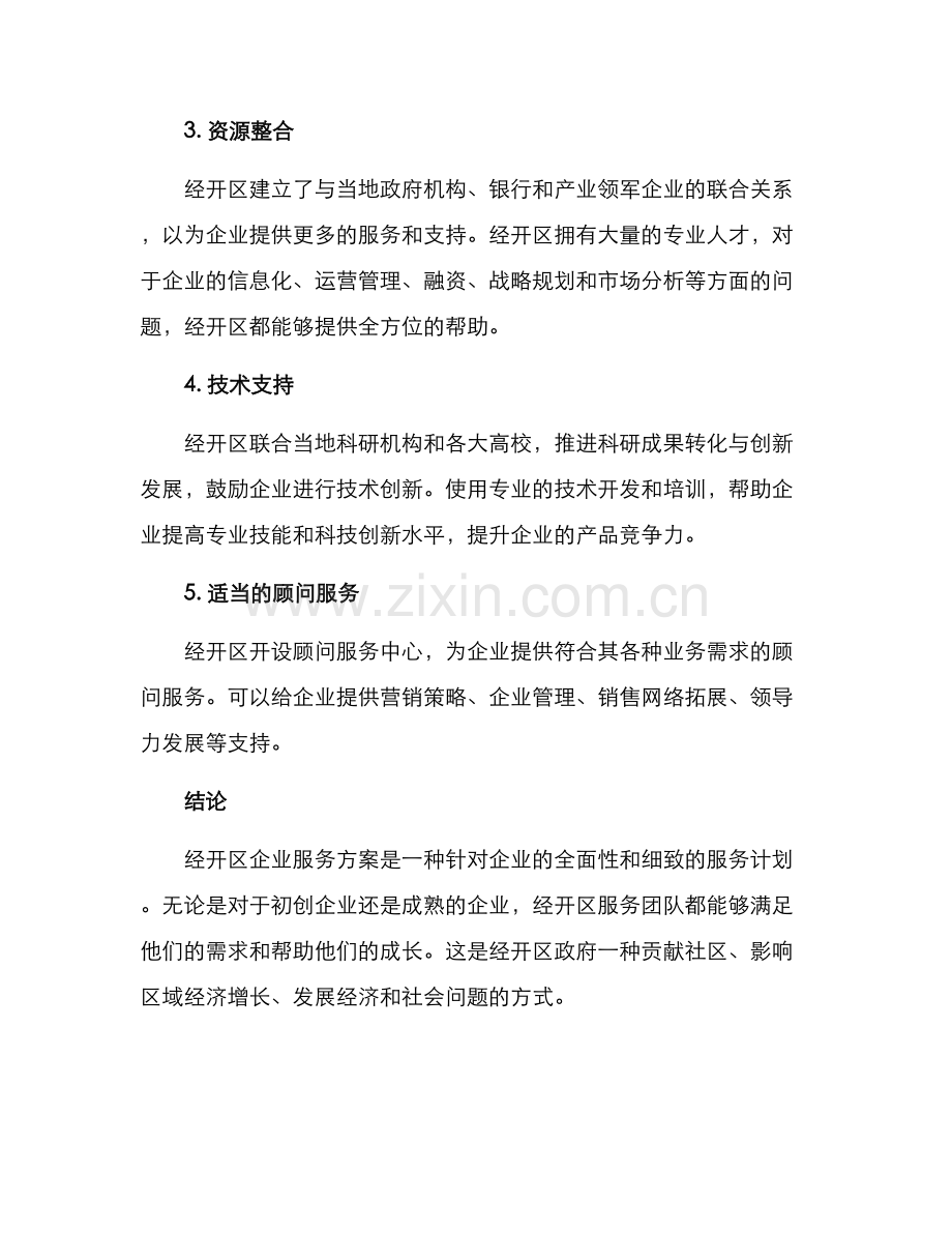 经开区企业服务方案.docx_第2页