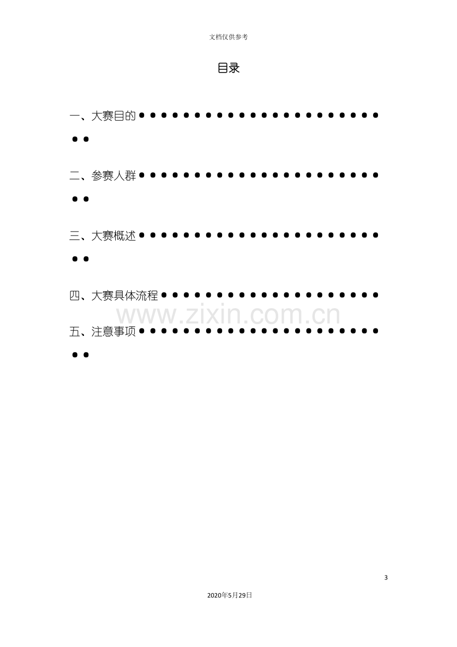 电子商务创业设计大赛策划方案.doc_第3页