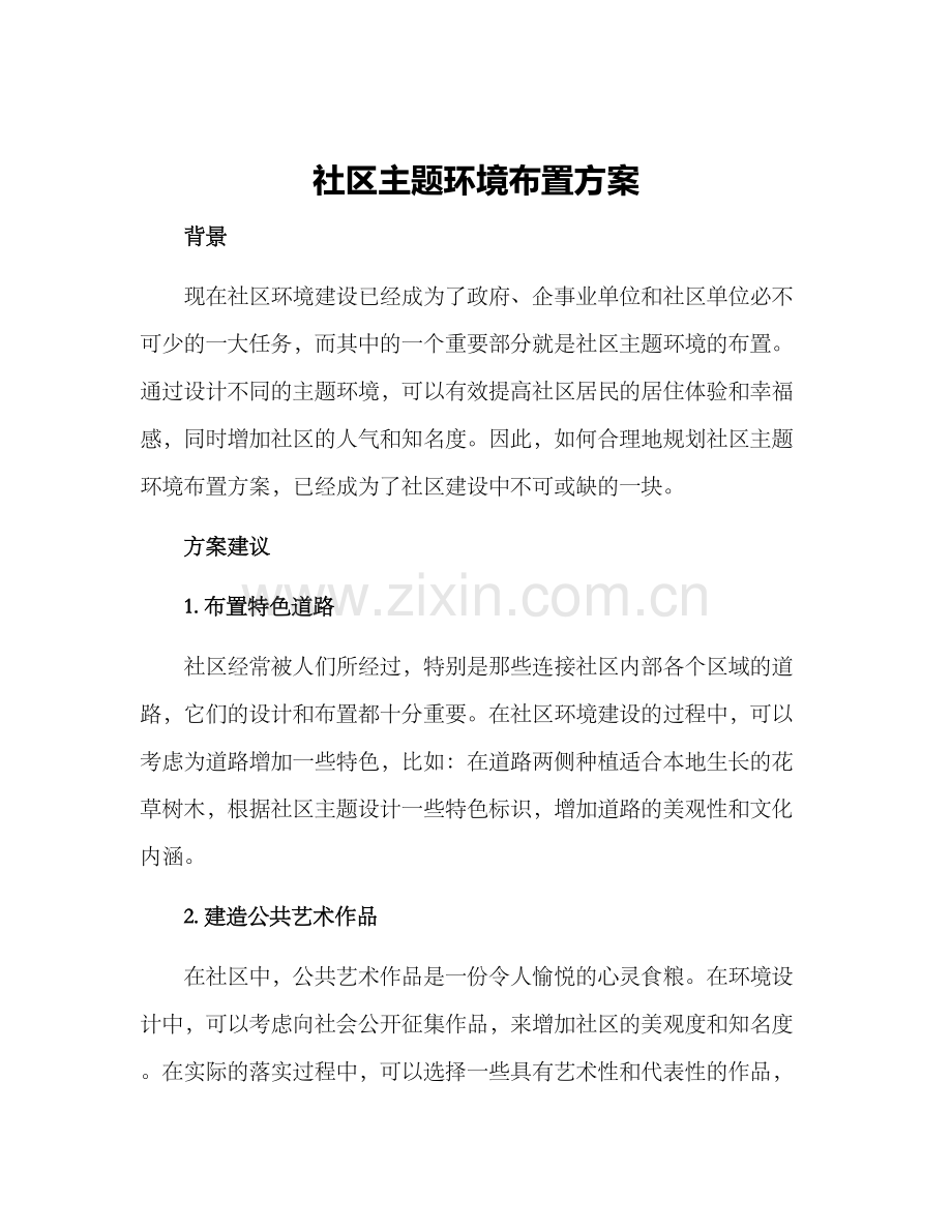 社区主题环境布置方案.docx_第1页