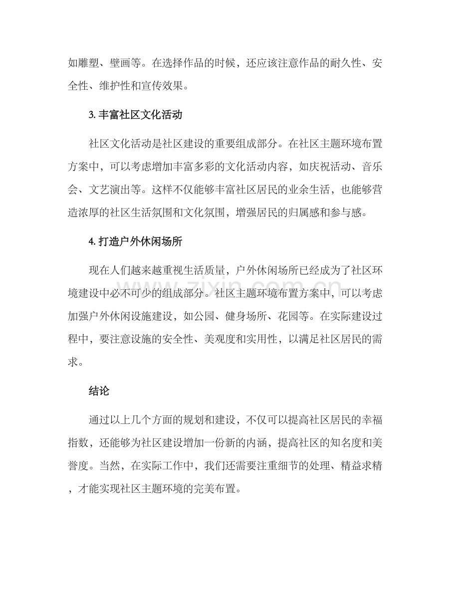 社区主题环境布置方案.docx_第2页