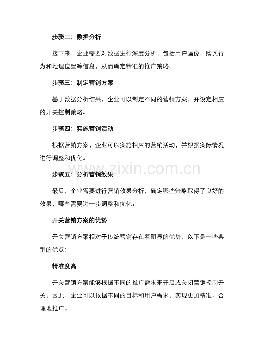 开关营销方案.docx_第2页