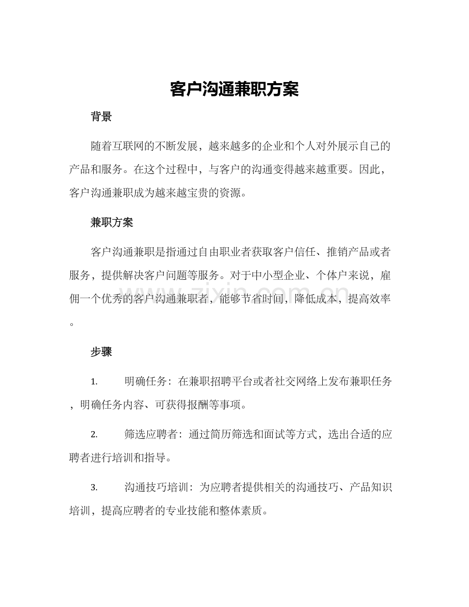 客户沟通兼职方案.docx_第1页