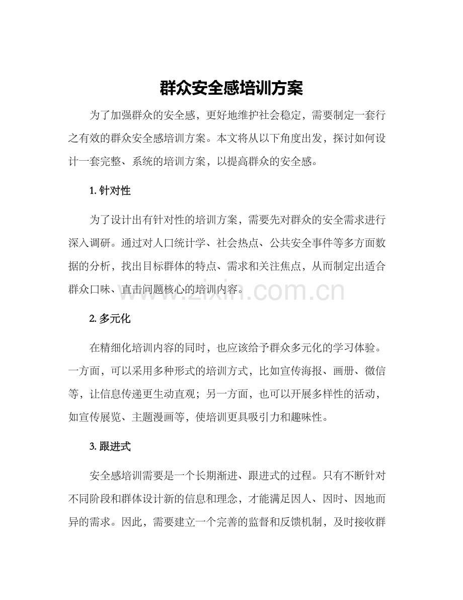 群众安全感培训方案.docx_第1页