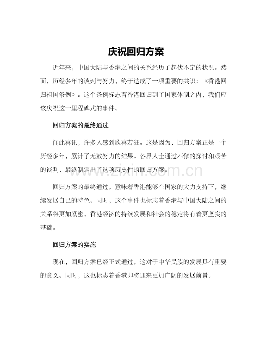 庆祝回归方案.docx_第1页