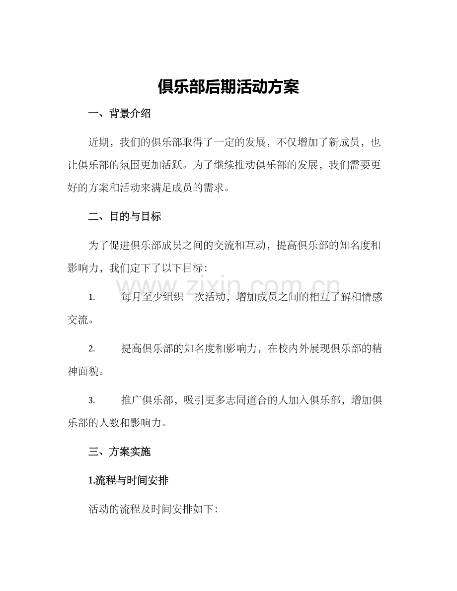 俱乐部后期活动方案.docx_第1页