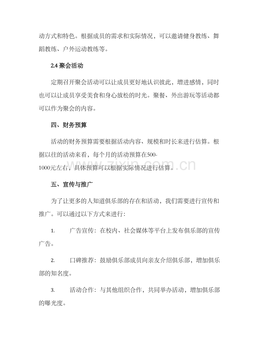 俱乐部后期活动方案.docx_第3页