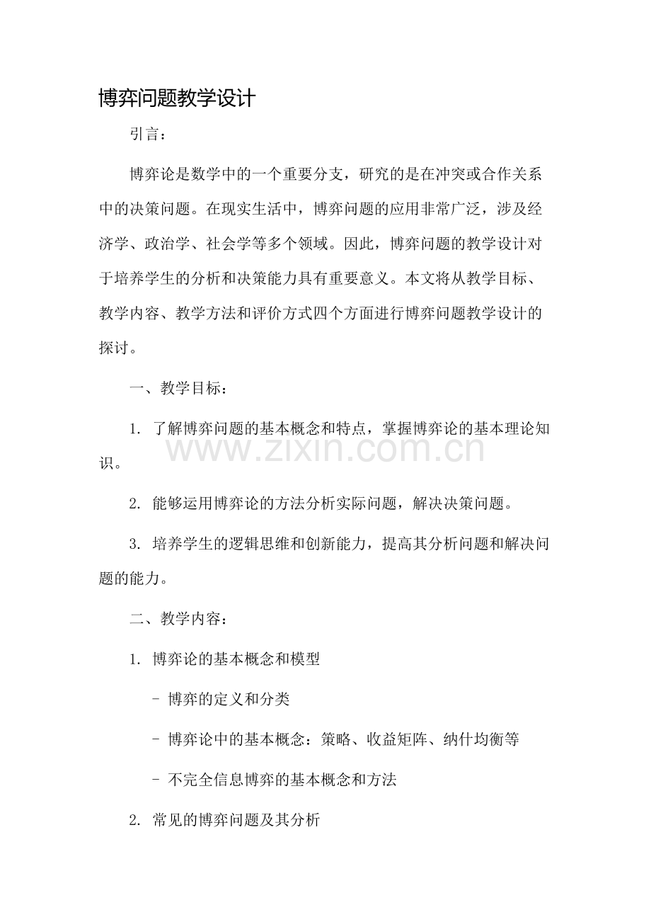 博弈问题教学设计.docx_第1页