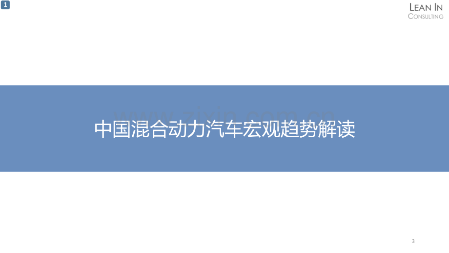 混合动力汽车市场现状及发展趋势研究.pdf_第3页