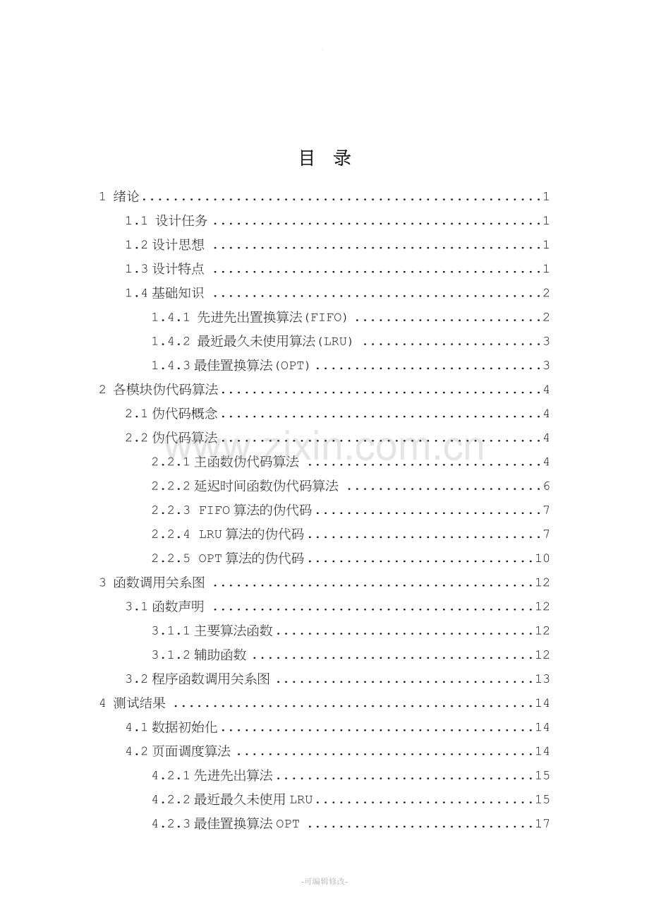 操作系统常用页面置换算法课程设计.doc_第2页