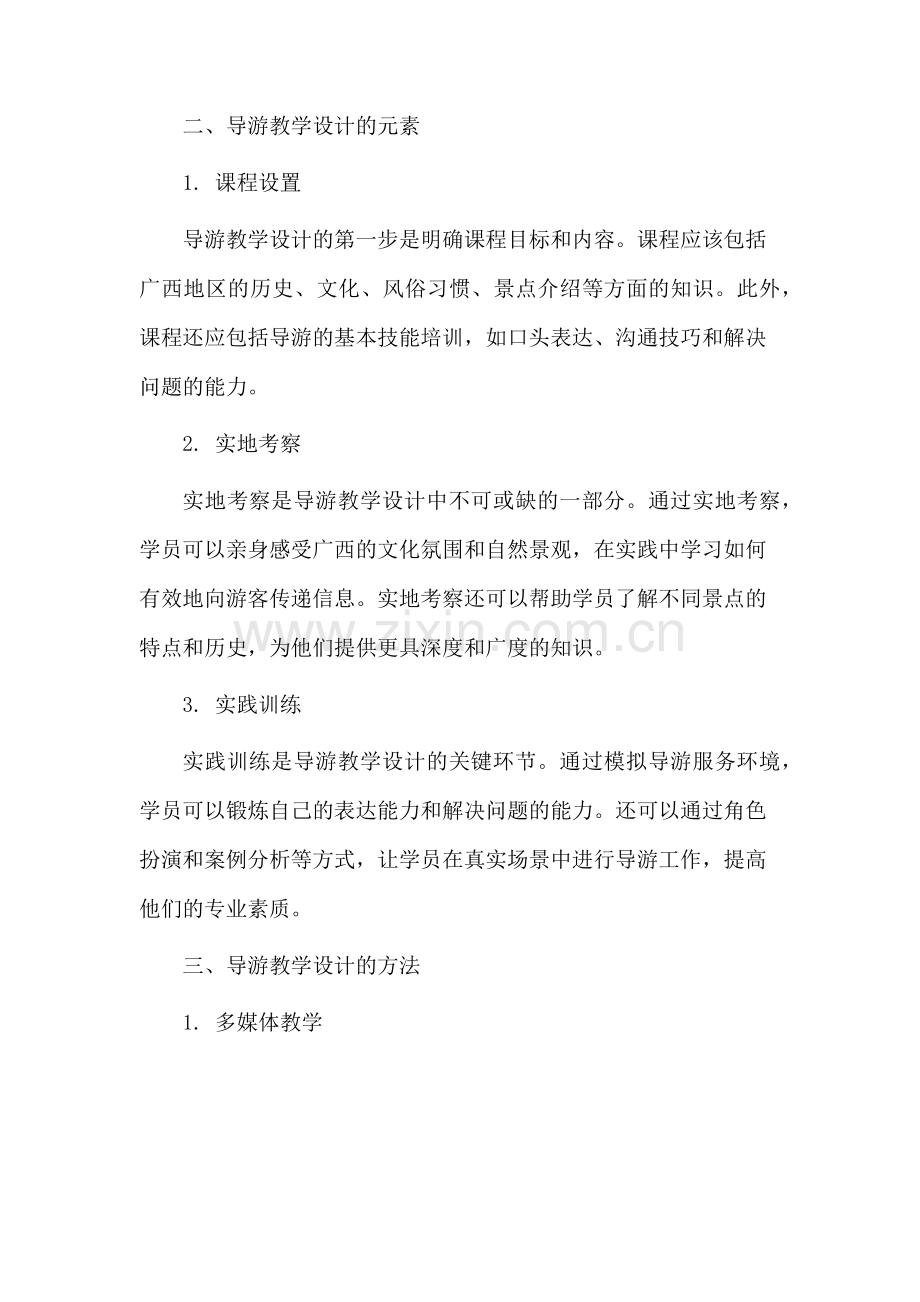 广西导游教学设计.docx_第2页