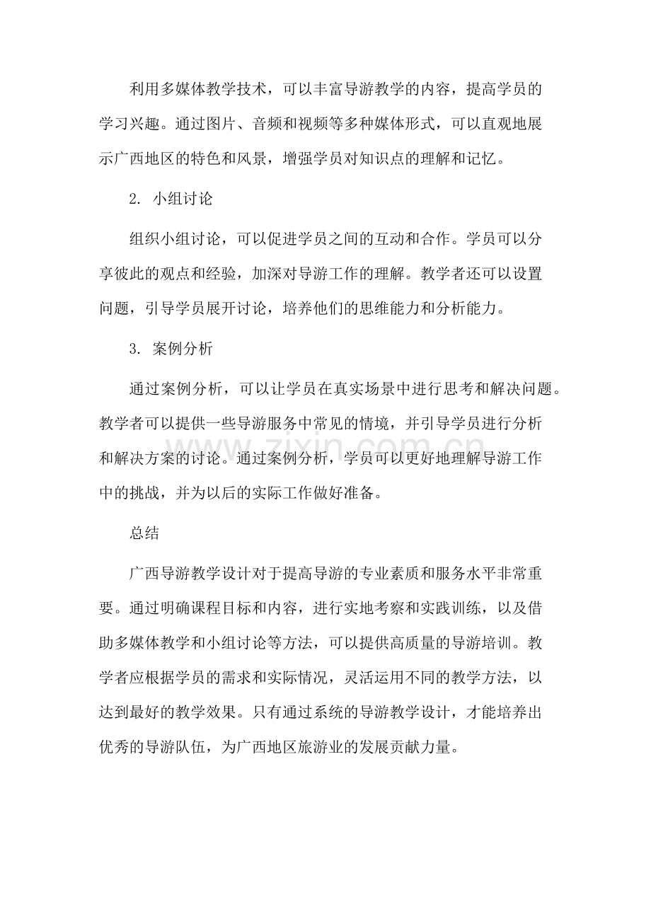 广西导游教学设计.docx_第3页