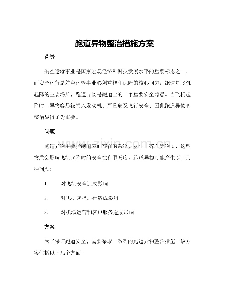 跑道异物整治措施方案.docx_第1页