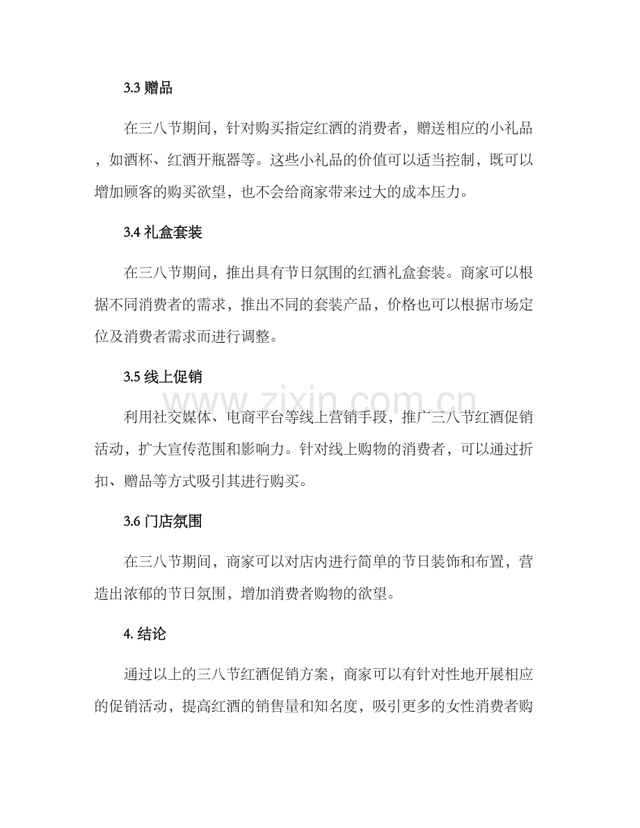 三八红酒促销方案.docx_第2页