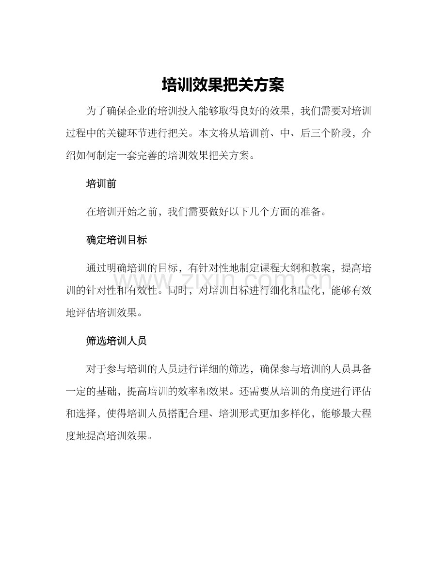 培训效果把关方案.docx_第1页