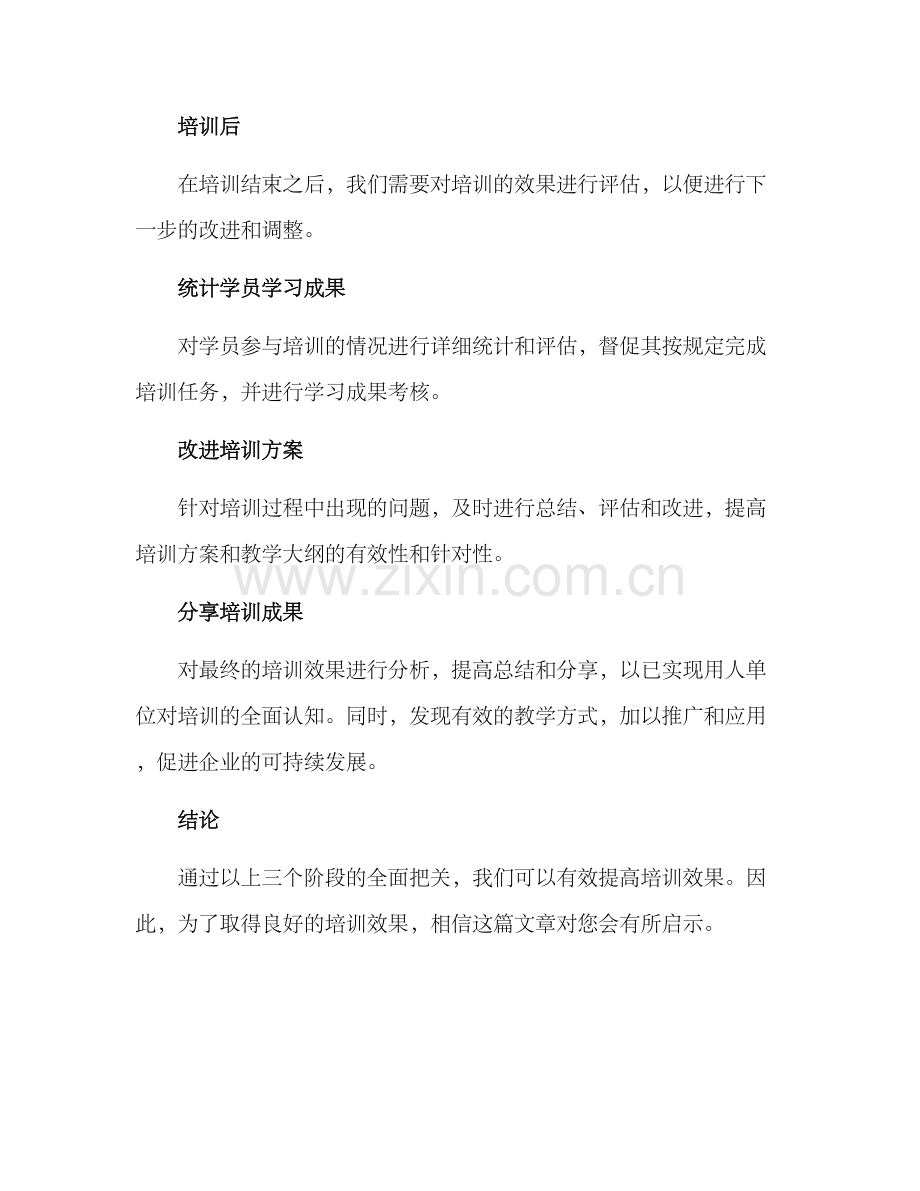 培训效果把关方案.docx_第3页