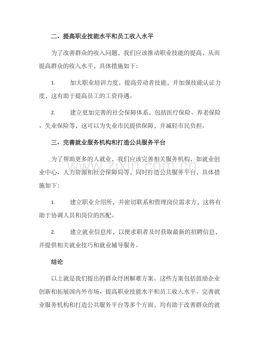 群众纾困解难方案.docx_第2页