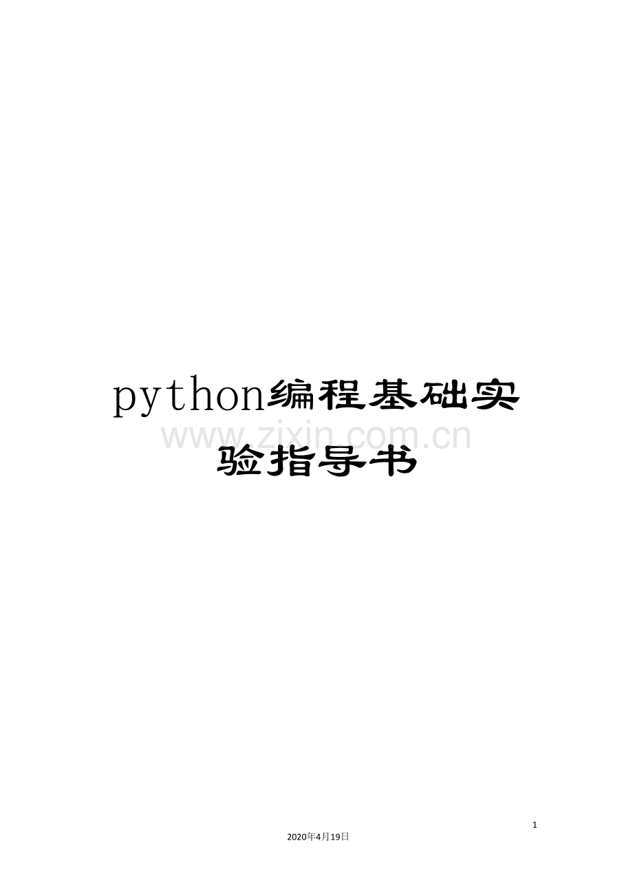 python编程基础实验指导书.doc_第1页