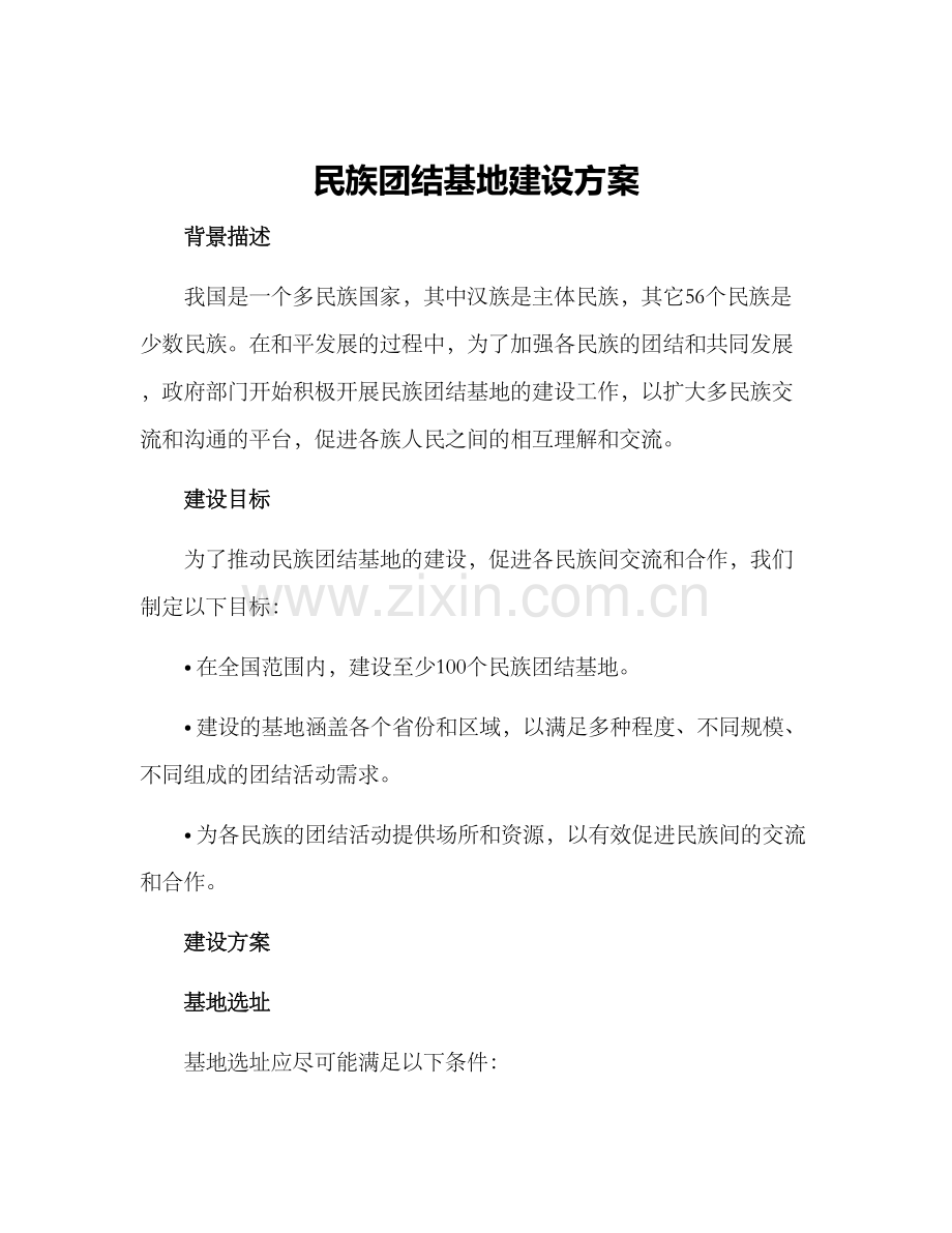 民族团结基地建设方案.docx_第1页