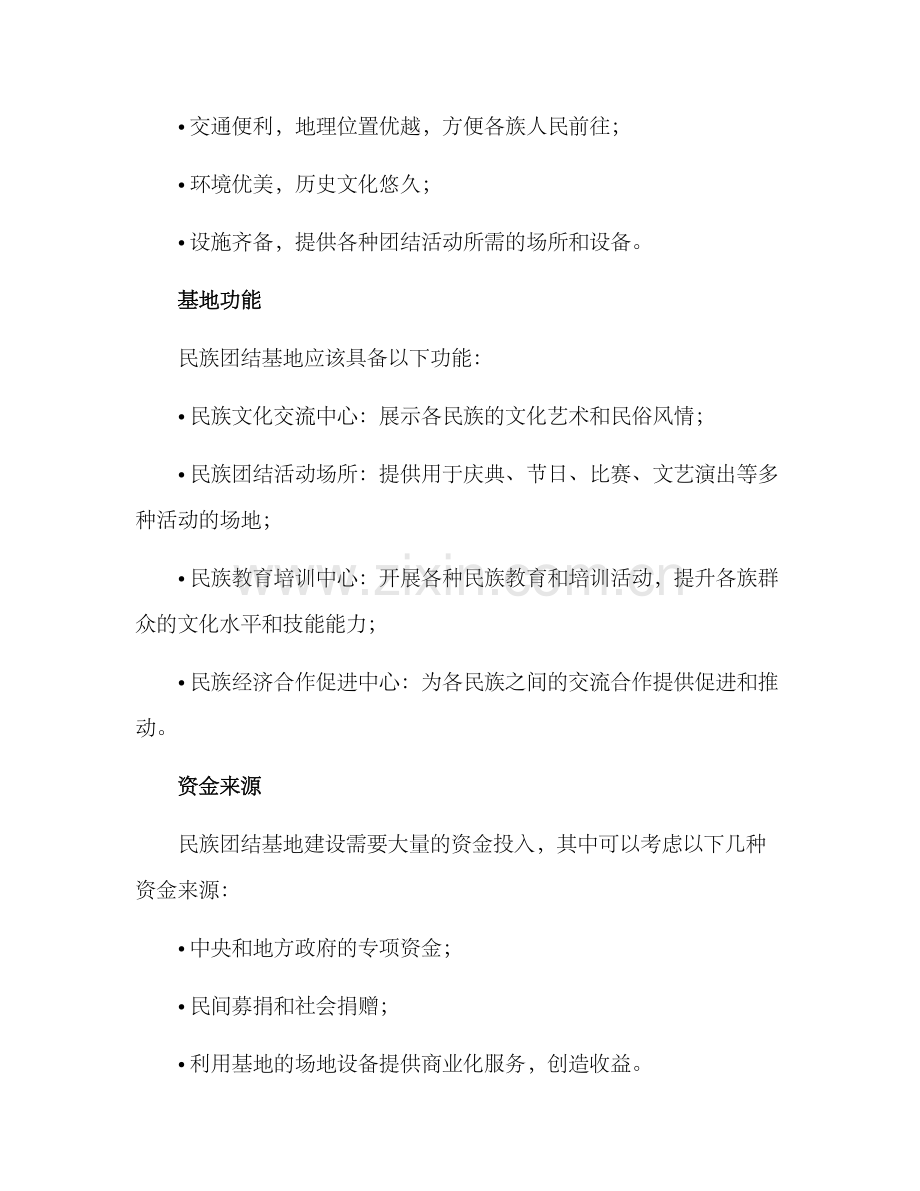 民族团结基地建设方案.docx_第2页