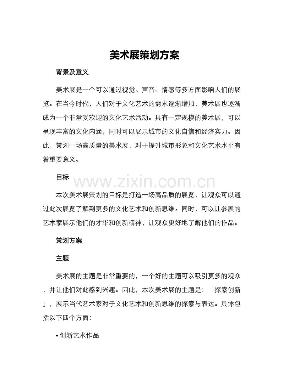 美术展策划方案.docx_第1页