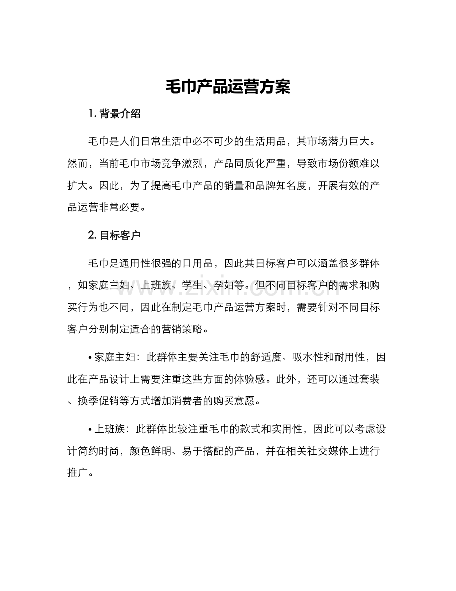 毛巾产品运营方案.docx_第1页