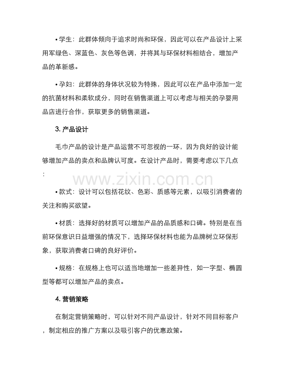 毛巾产品运营方案.docx_第2页