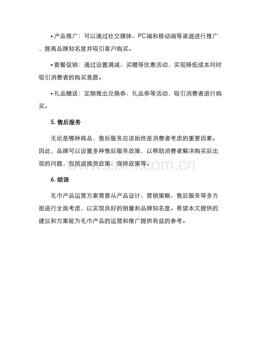 毛巾产品运营方案.docx_第3页