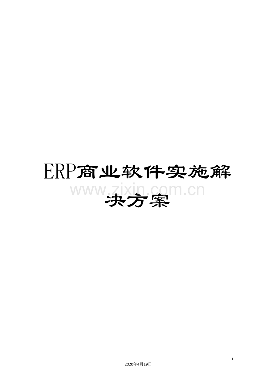 ERP商业软件实施解决方案.doc_第1页