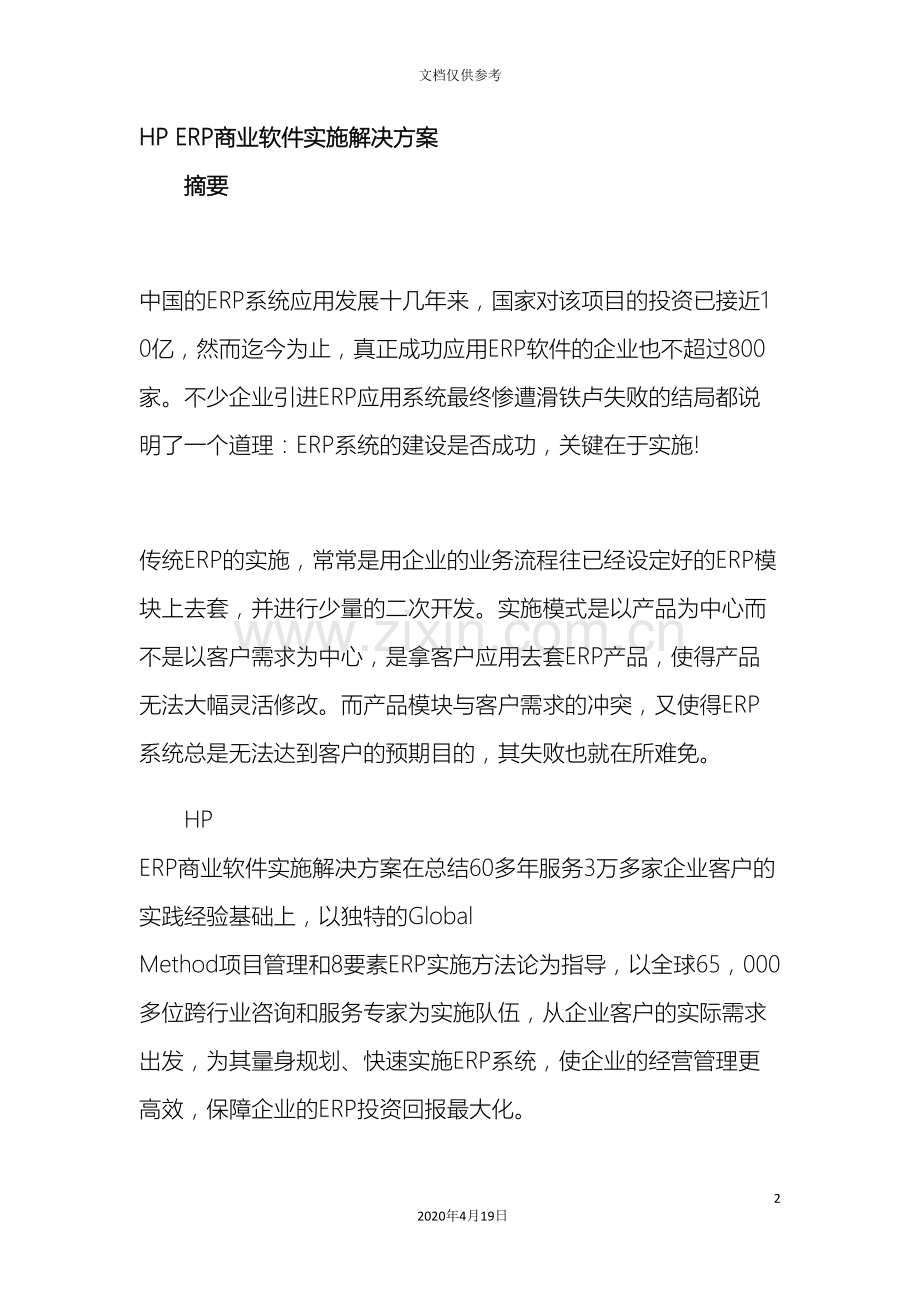 ERP商业软件实施解决方案.doc_第2页