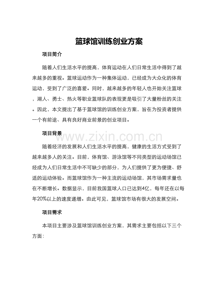 篮球馆训练创业方案.docx_第1页