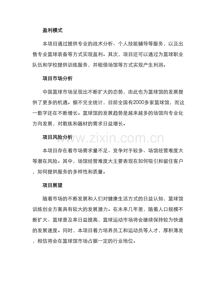 篮球馆训练创业方案.docx_第3页