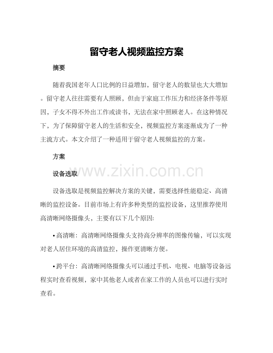 留守老人视频监控方案.docx_第1页