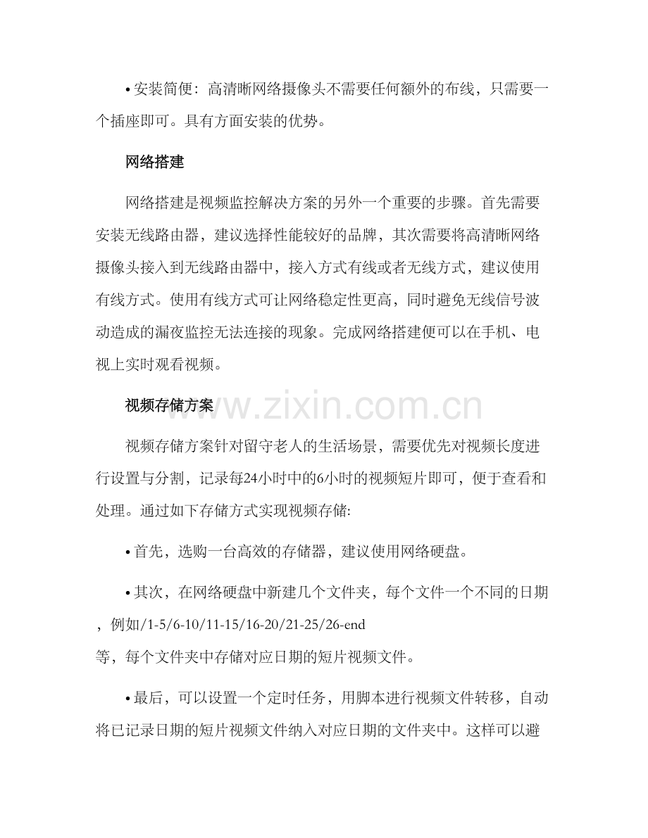 留守老人视频监控方案.docx_第2页