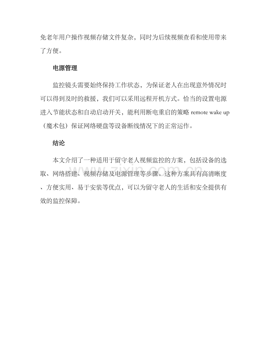 留守老人视频监控方案.docx_第3页