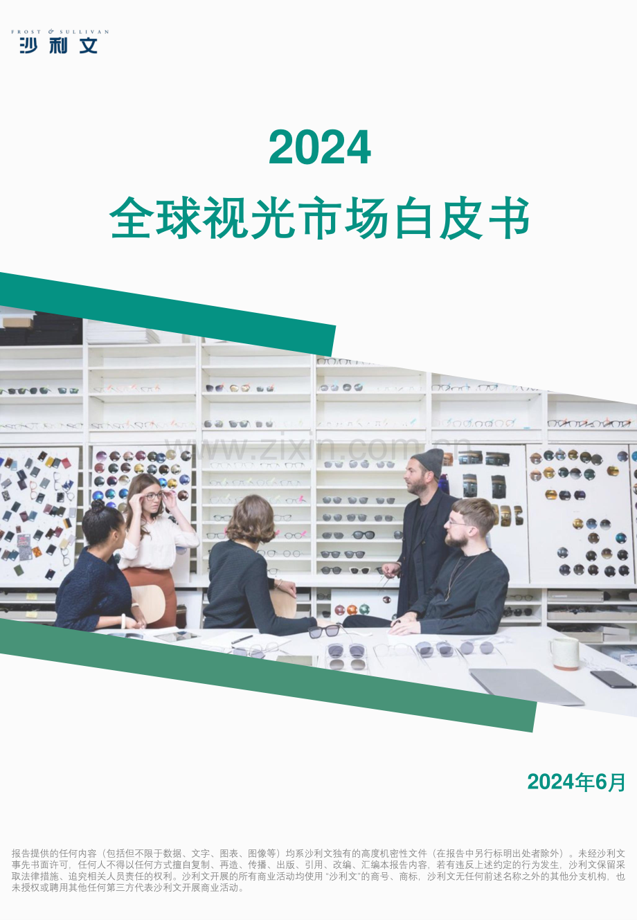 2024全球视光市场白皮书.pdf_第1页