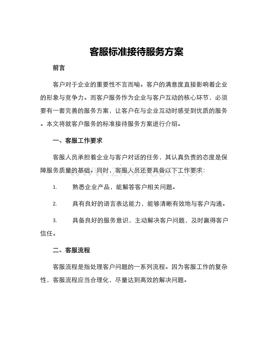 客服标准接待服务方案.docx_第1页