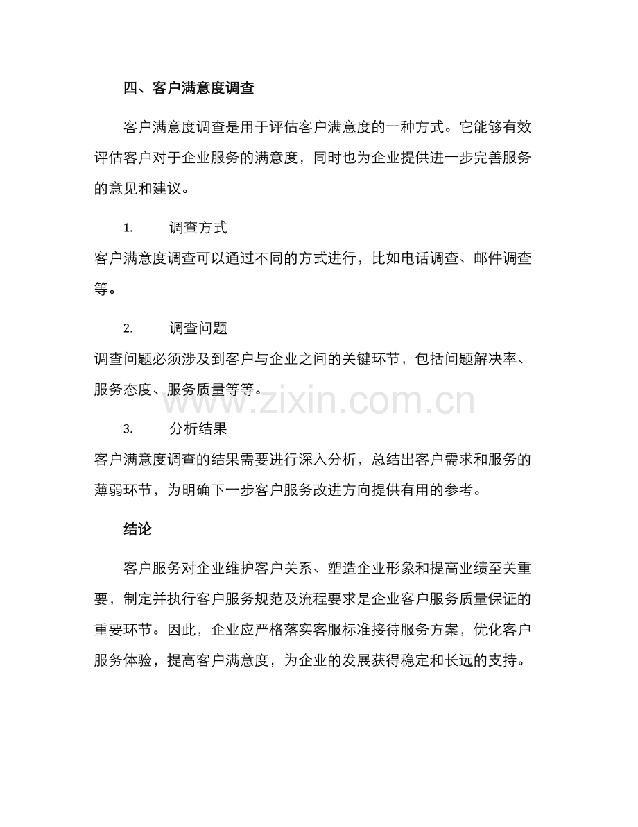 客服标准接待服务方案.docx_第3页