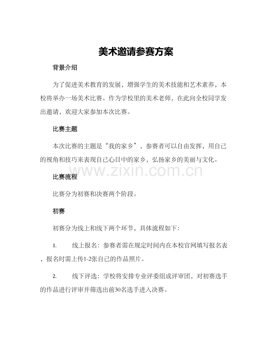 美术邀请参赛方案.docx_第1页