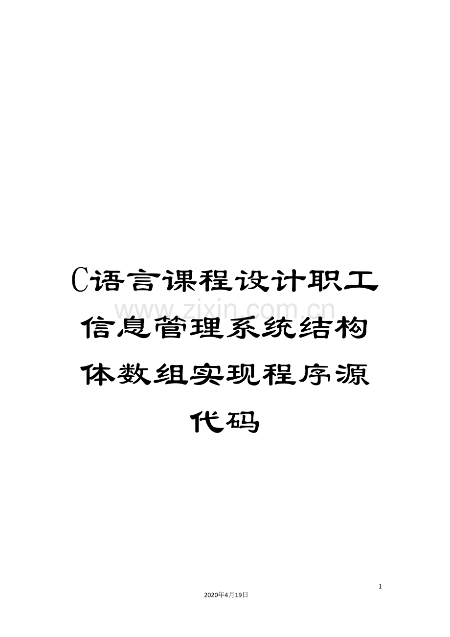 C语言课程设计职工信息管理系统结构体数组实现程序源代码.doc_第1页