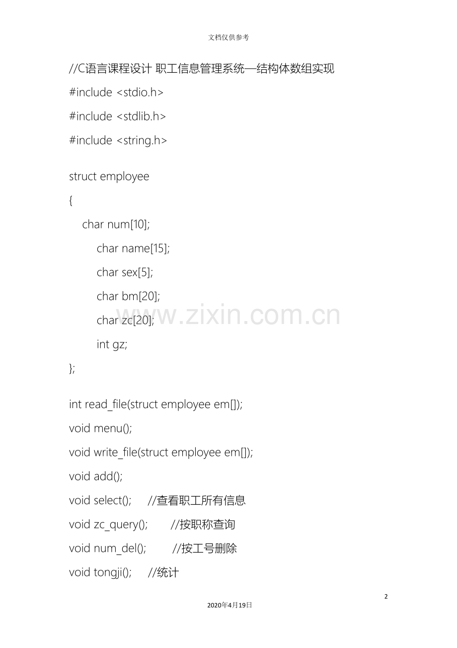 C语言课程设计职工信息管理系统结构体数组实现程序源代码.doc_第2页