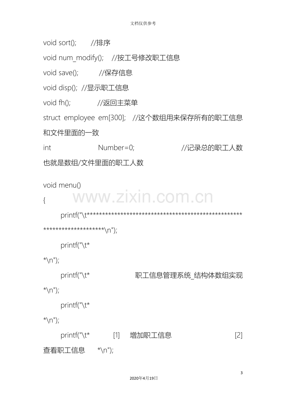 C语言课程设计职工信息管理系统结构体数组实现程序源代码.doc_第3页