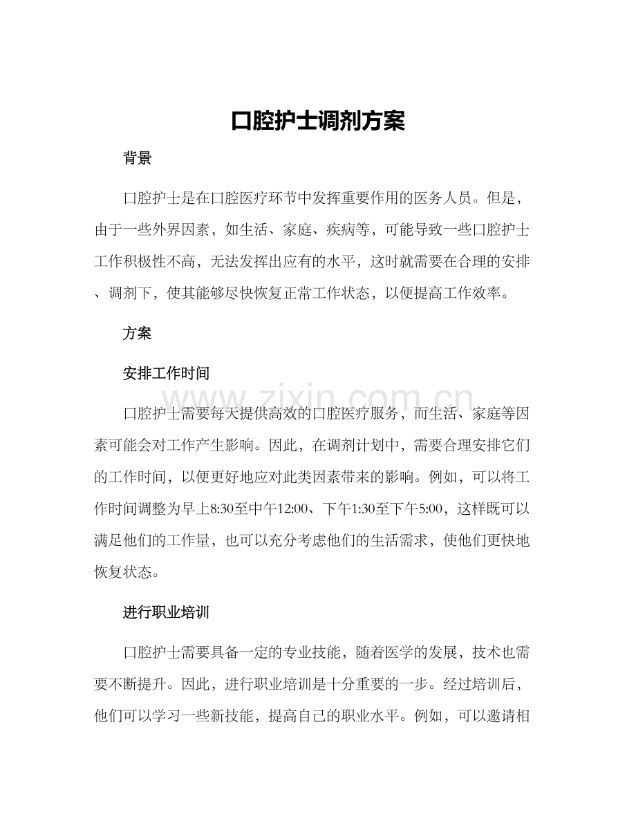 口腔护士调剂方案.docx_第1页