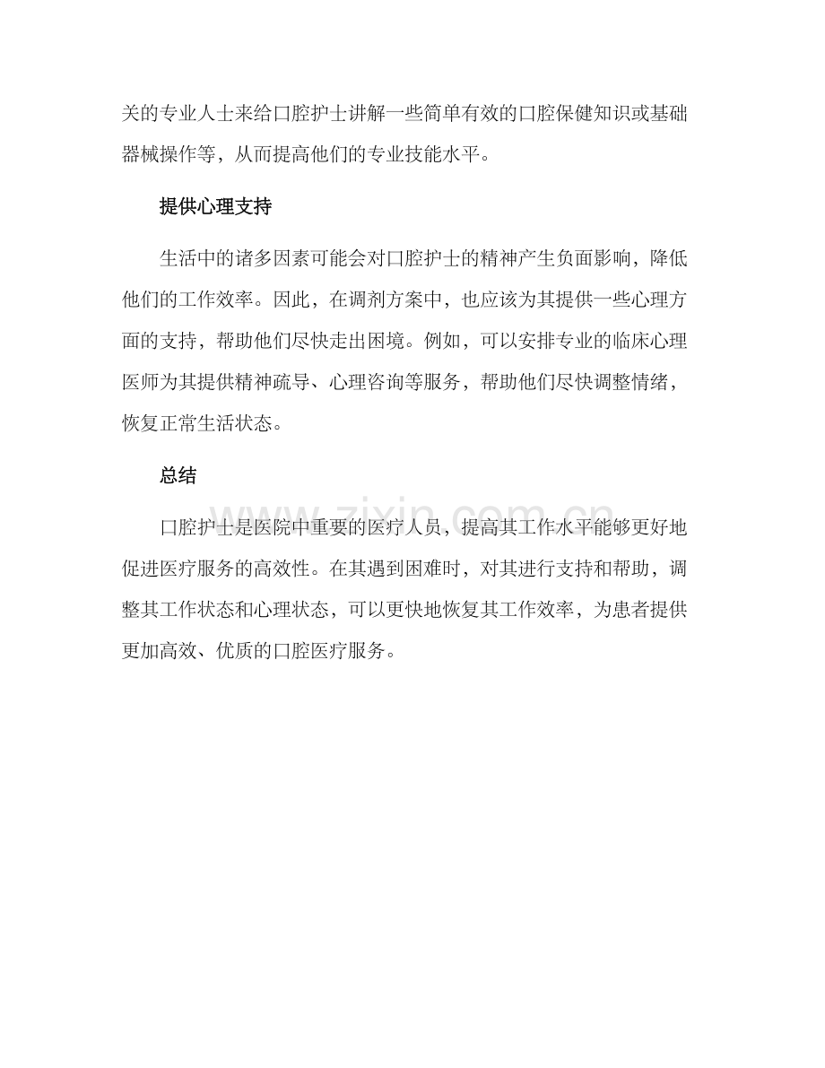 口腔护士调剂方案.docx_第2页