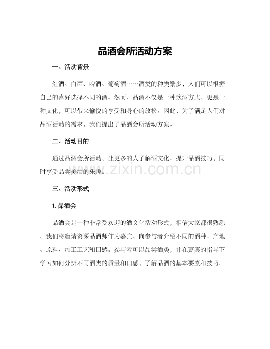 品酒会所活动方案.docx_第1页