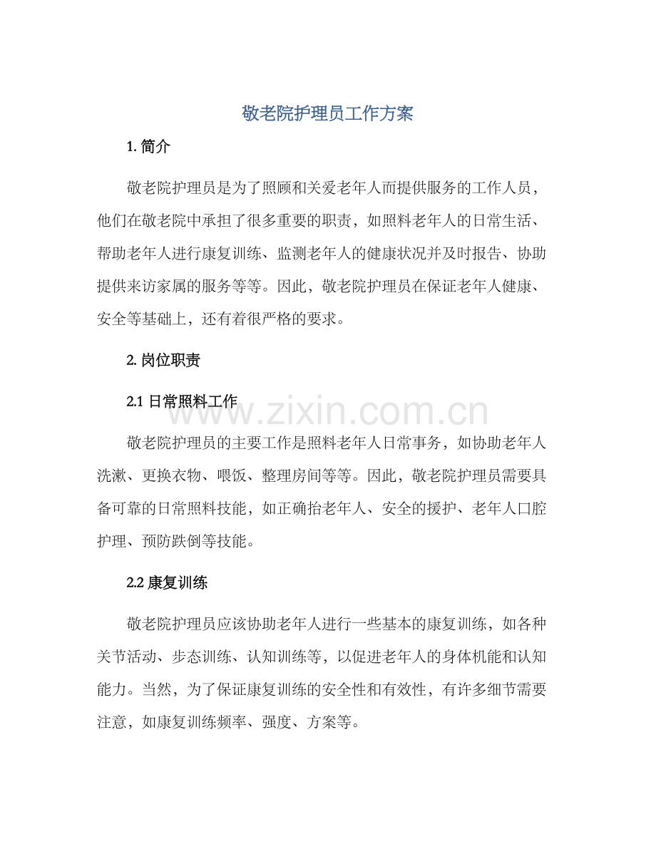 敬老院护理员工作方案.docx_第1页