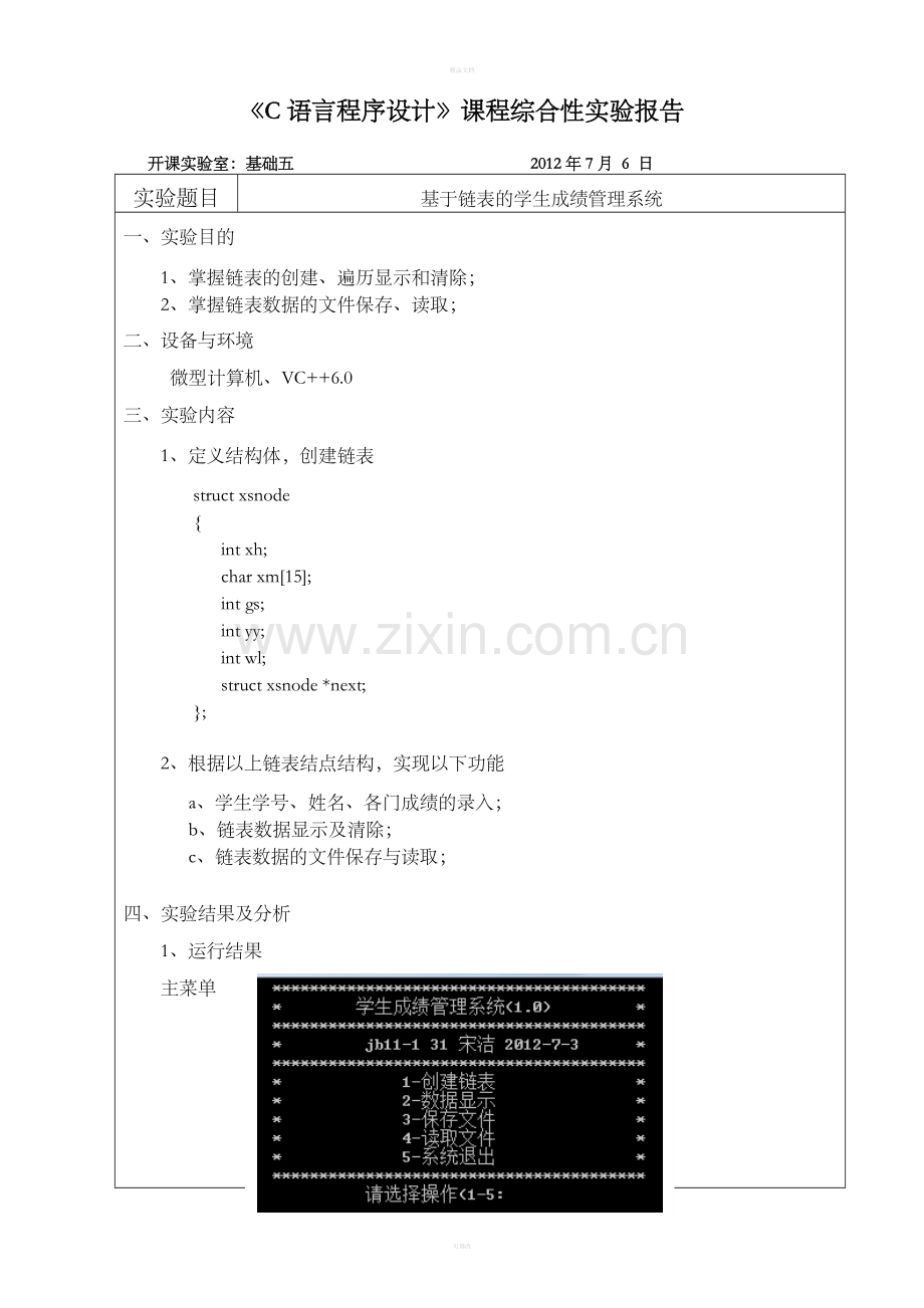 C语言程序设计-基于链表的学生成绩管理系统.doc_第3页