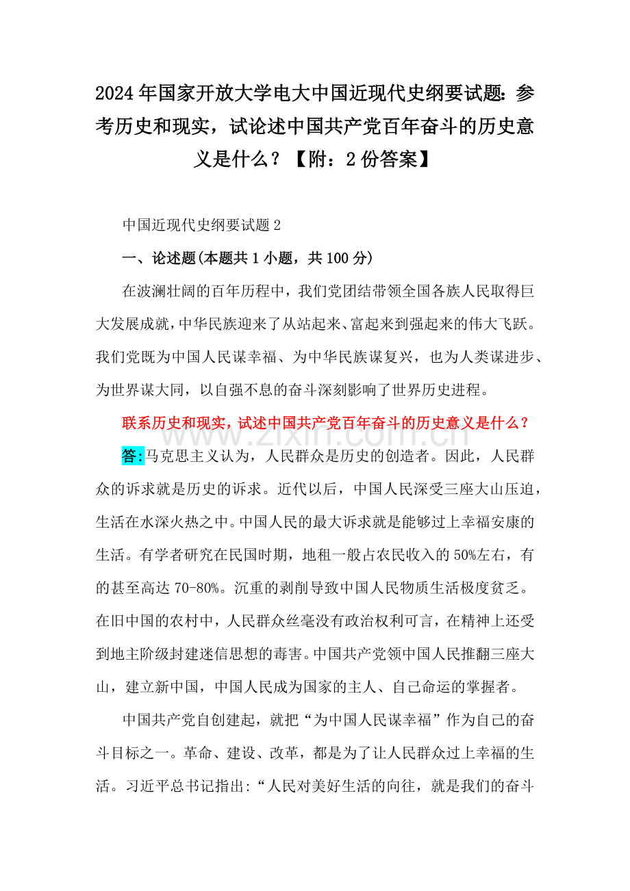 2024年国家开放大学电大中国近现代史纲要试题：参考历史和现实试论述中国共产党百年奋斗的历史意义是什么？【附：2份答案】.docx_第1页