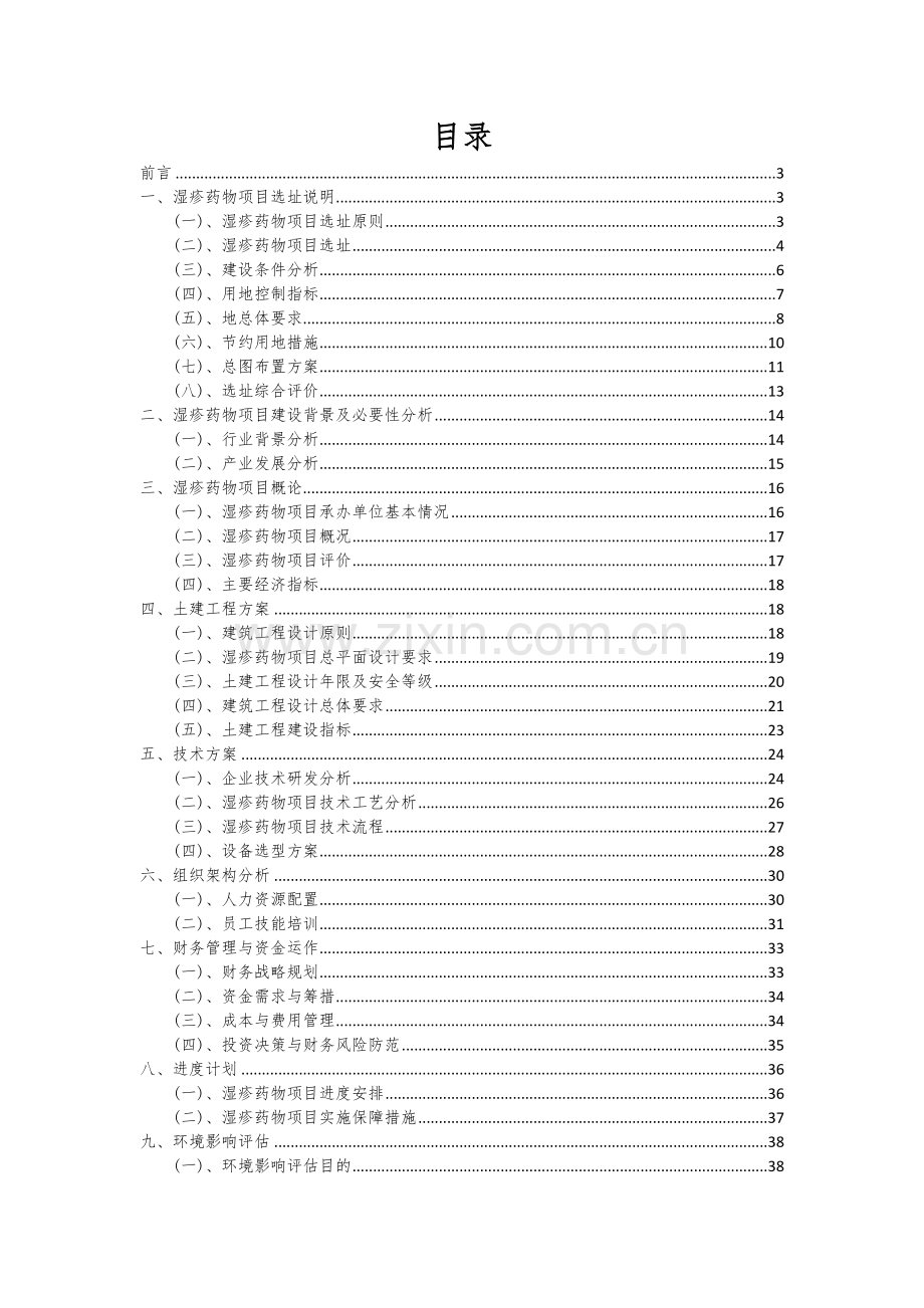 2024年湿疹药物项目投资分析及可行性报告.docx_第2页