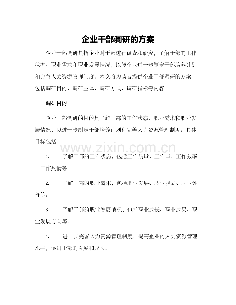 企业干部调研的方案.docx_第1页